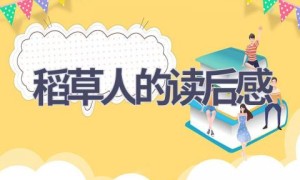 稻草人的读后感(7篇范文）