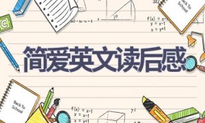 简爱英文读后感(12篇范文）