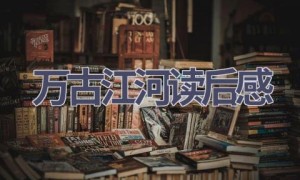 万古江河读后感(4篇范文）