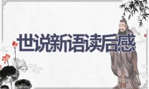 世说新语读后感(18篇范文）