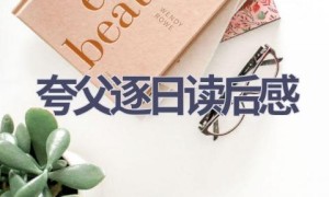 夸父逐日读后感(6篇范文）
