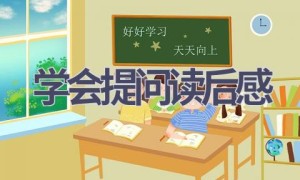 学会提问读后感(11篇范文）
