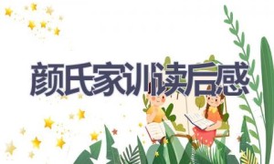 颜氏家训读后感(12篇范文）