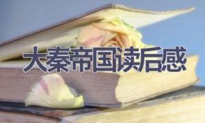 大秦帝国读后感(15篇范文）