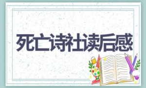 死亡诗社读后感(6篇范文）