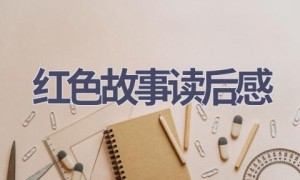 红色故事读后感(16篇范文）