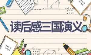 读后感三国演义(18篇范文）