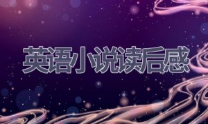 英语小说读后感(10篇范文）