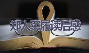 郑人买履读后感(6篇范文）