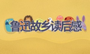 鲁迅故乡读后感(12篇范文）