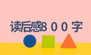 读后感800字(15篇范文）