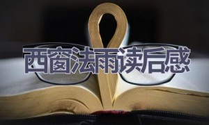 西窗法雨读后感(10篇范文）
