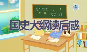国史大纲读后感(12篇范文）