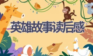 英雄故事读后感(10篇范文）