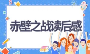 赤壁之战读后感(5篇范文）