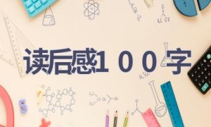 读后感100字(18篇范文）