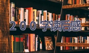 200字读后感(11篇范文）