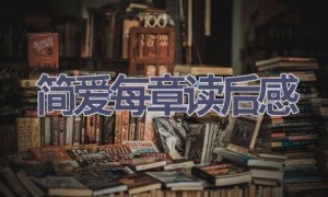 简爱每章读后感(6篇范文）
