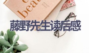 藤野先生读后感(17篇范文）