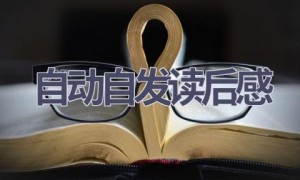 自动自发读后感(12篇范文）
