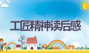 工匠精神读后感(19篇范文）