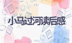 小马过河读后感(5篇范文）
