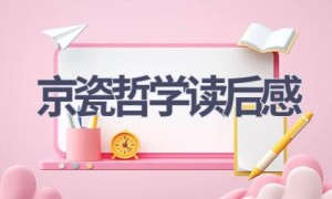 京瓷哲学读后感(11篇范文）