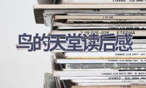 鸟的天堂读后感(11篇范文）