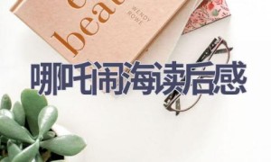 哪吒闹海读后感(5篇范文）