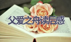 父爱之舟读后感(8篇范文）