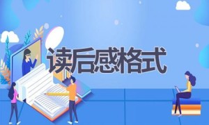 读后感格式(14篇范文）