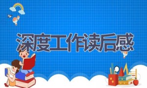 深度工作读后感(10篇范文）