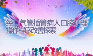 经口气管插管病人口腔护理操作程序改善探索