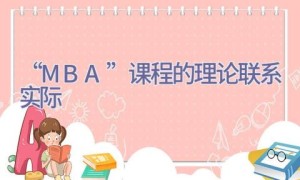 “MBA” 课程的理论联系实际