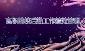 高职院校后勤工作绩效管理