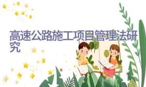 高速公路施工项目管理法研究