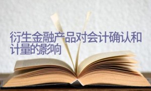 衍生金融产品对会计确认和计量的影响