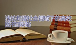浅论和谐社会视域下的高校图书馆职能