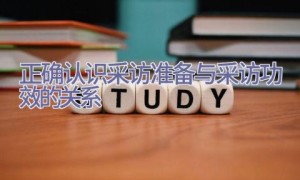 正确认识采访准备与采访功效的关系