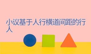 小议基于人行横道间距的行人