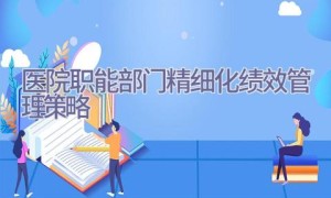 医院职能部门精细化绩效管理策略