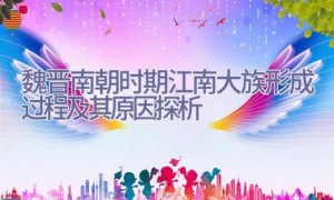 魏晋南朝时期江南大族形成过程及其原因探析