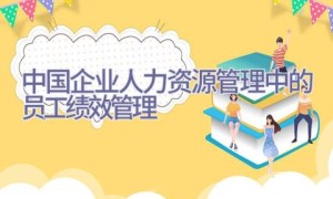 中国企业人力资源管理中的员工绩效管理