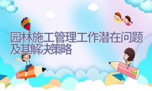 园林施工管理工作潜在问题及其解决策略