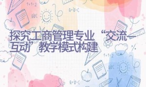 探究工商管理专业“交流—互动”教学模式构建