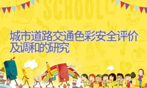 城市道路交通色彩安全评价及调和的研究