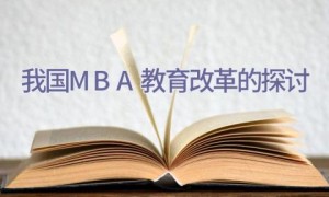 我国MBA教育改革的探讨