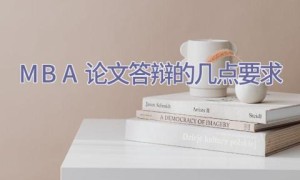 MBA论文答辩的几点要求