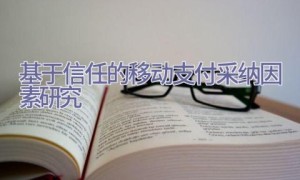 基于信任的移动支付采纳因素研究