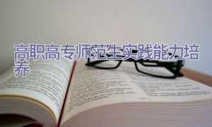 高职高专师范生实践能力培养